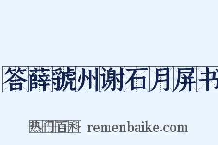 答薛虢州谢石月屏书是什么意思的图片